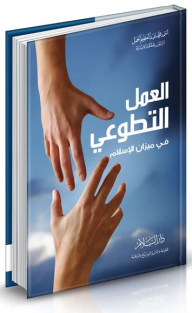 Volunteer Work In The Balance Of Islam