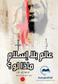 عالم بلا إسلام