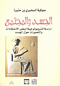 The Body And Society: An Anthropological Study Of Some Beliefs And Perceptions About The Body