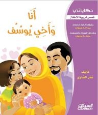 حكاياتي - قصص تربوية للأطفال: أنا وأخي يوسف