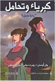 Pride And Prejudice - Graphic Novel