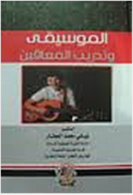 الموسيقى وتدريب المعاقين