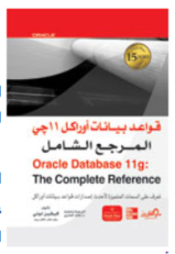 قواعد بيانات أوراكل 11 جي: المرجع الشامل