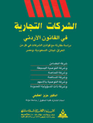 الشركات التجارية في القانون الأردني (دراسة مقارنة في قوانين الشركات في كل من العراق - لبنان - السعودية - مصر )