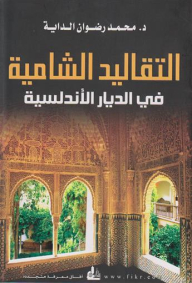 Levantine Traditions In Andalusia
