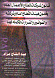 قانون شركات قطاع الأعمال العام وقانون هيئات القطاع العام وشركاته والقوانين والقرارات المكملة لهما
