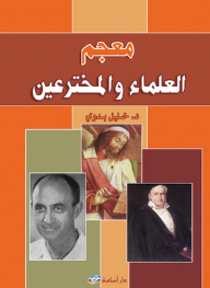 Dictionary Of Scientists And Inventors