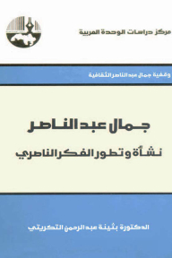 Gamal Abdel Nasser: The Origin And Development Of Nasserist Thought