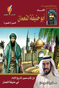 الإمام أبو حنيفة النعمان: السيرة المصورة