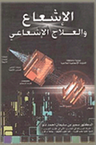 الإشعاع والعلاج الإشعاعي