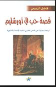 A Love Story In Jerusalem - The Love Of Prophet Solomon With The Arab Goddess Salma