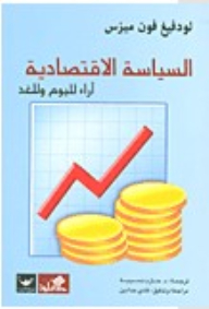 السياسة الإقتصادية آراء لليوم والغد