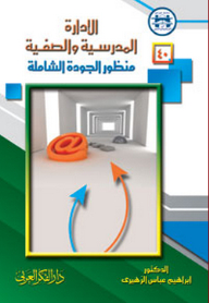 الإدارة المدرسية والصفية ؛ منظور الجودة الشاملة