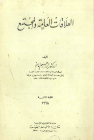 العلاقات العامة والمجتمع