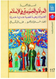 المرأة والجنوسة في الإسلام: الجذور التاريخية لقضية جدلية حديثة
