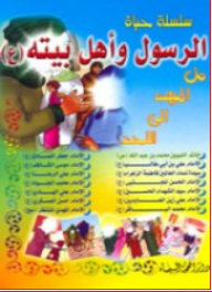 Life Series Of The Messenger Of God And His Family From Cradle To Grave