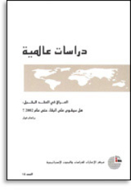 سلسلة : دراسات عالمية (14) - العراق في العقد المقبل: هل سيقوى على البقاء حتى عام 2002؟