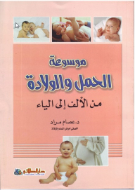 موسوعة الحمل والولادة من الألف إلى الياء