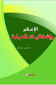 الاعلام واشكاليات العولمة
