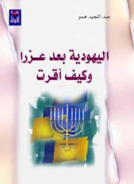 Judaism After Ezra And How It Confirmed?