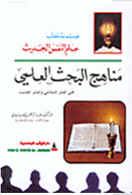 Methods Of Scientific Research In Islamic Thought And Modern Thought