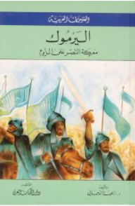Arab Conquests (yarmouk - The Battle Of Victory Over The Romans)