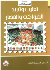 سلسلة التصنيع الغذائي: تعليب وتبريد الفواكه والخضار