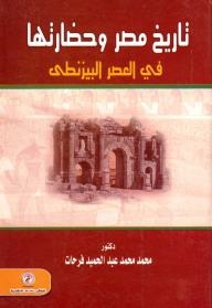The History And Civilization Of Egypt In The Byzantine Era