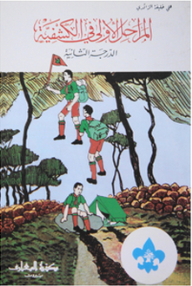 The First Stages In Scouting - Second Degree