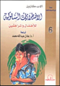 الإضطرابات السلوكية للأطفال والمراهقين