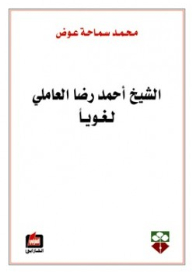Sheikh Ahmed Reda Al-amili - Linguistically