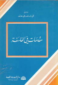 مقدمات في الفلسفة
