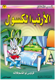 قصص للأطفال #3: الأرنب الكسول