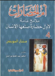 Mother Of Civilizations: General Features Of The First Man-made Civilization #4