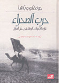 حرب الصحراء: غارات الإخوان الوهابيين على العراق