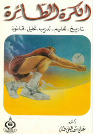 Volleyball ; History - Education - Analysis - Law