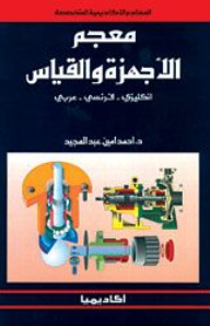 معجم الأجهزة والقياس انجليزى - فرنسى -عربى