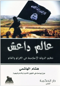عالم داعش؛ تنظيم الدولة الإسلامية في العراق والشام