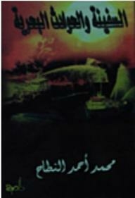 السفينة والحوادث البحرية