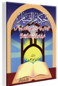 أحكام الصيام على مذهب الإمام مالك