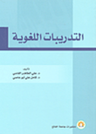 التدريبات اللغوية