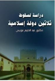 Withered Leaves Of Our Civilization: A Study Of The Fall Of Thirty Islamic Countries