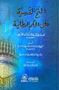 Divine Grants On The Gifting Judgment Of Sidi Ibn Ata Allah Al-iskandari And With Him (testimony Of Senior Sufi Scholars)