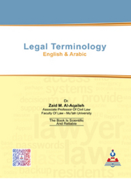 المصطلحات القانونية (إنجليزي-عربي)
