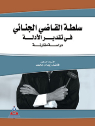 سلطة القاضي الجنائي في تقدير الأدلة-دراسة مقارنة