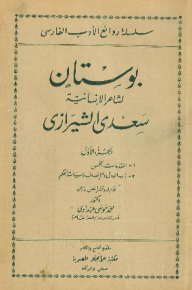 سلسلة روائع الأدب الفارسى ؛ بوستان