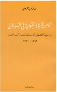 الأمبرياليّة والقومية في السودان