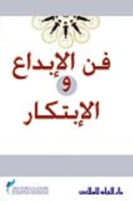 فن الإبداع والإبتكار