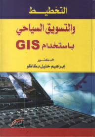 التخطيط والتسويق السياحي باستخدام GIS