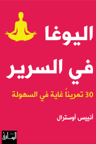 اليوغا في السرير: 30 تمريناً غاية في السهولة